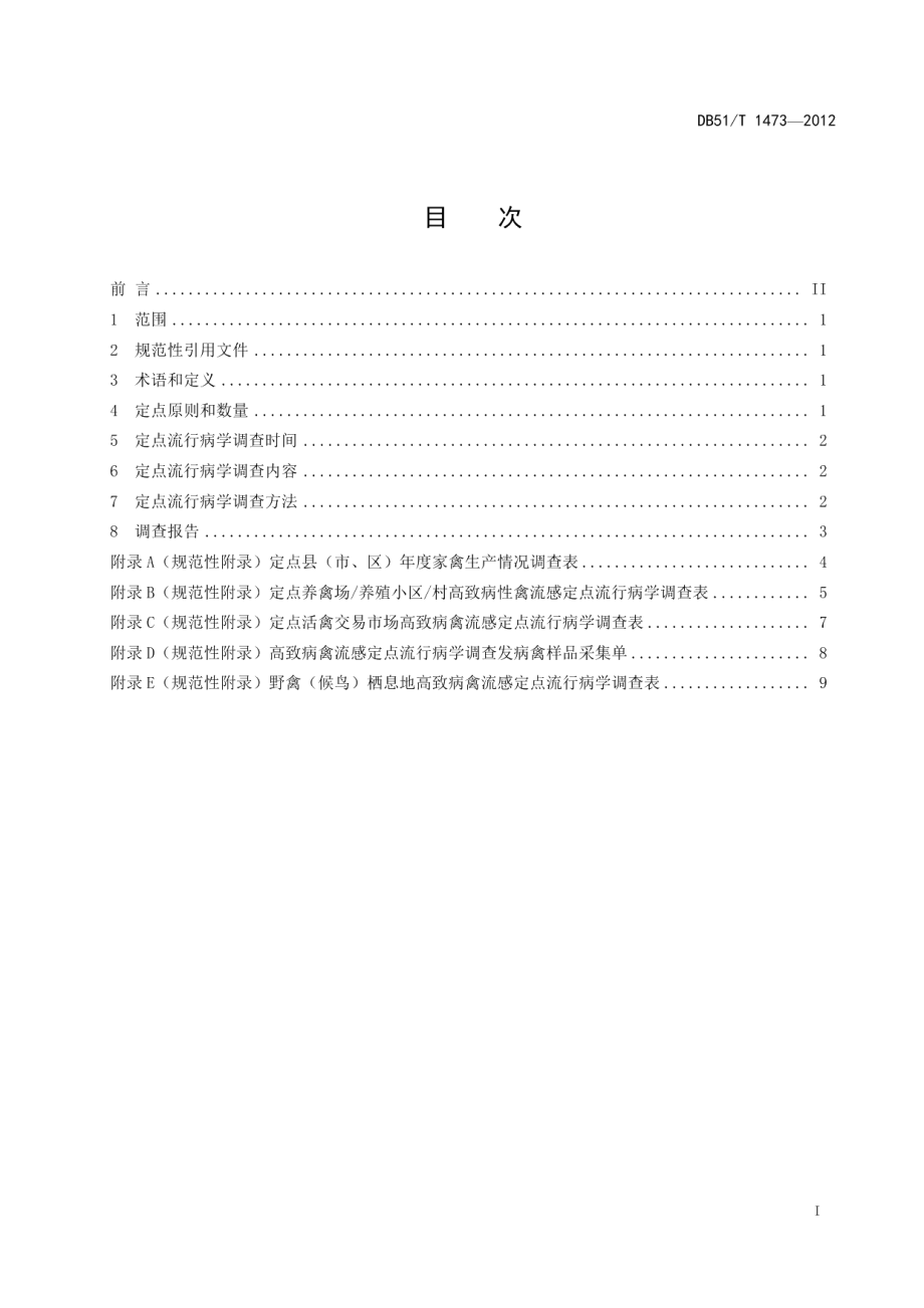 DB51T 1473-2012高致病性禽流感定点流行病学调查规范.pdf_第3页