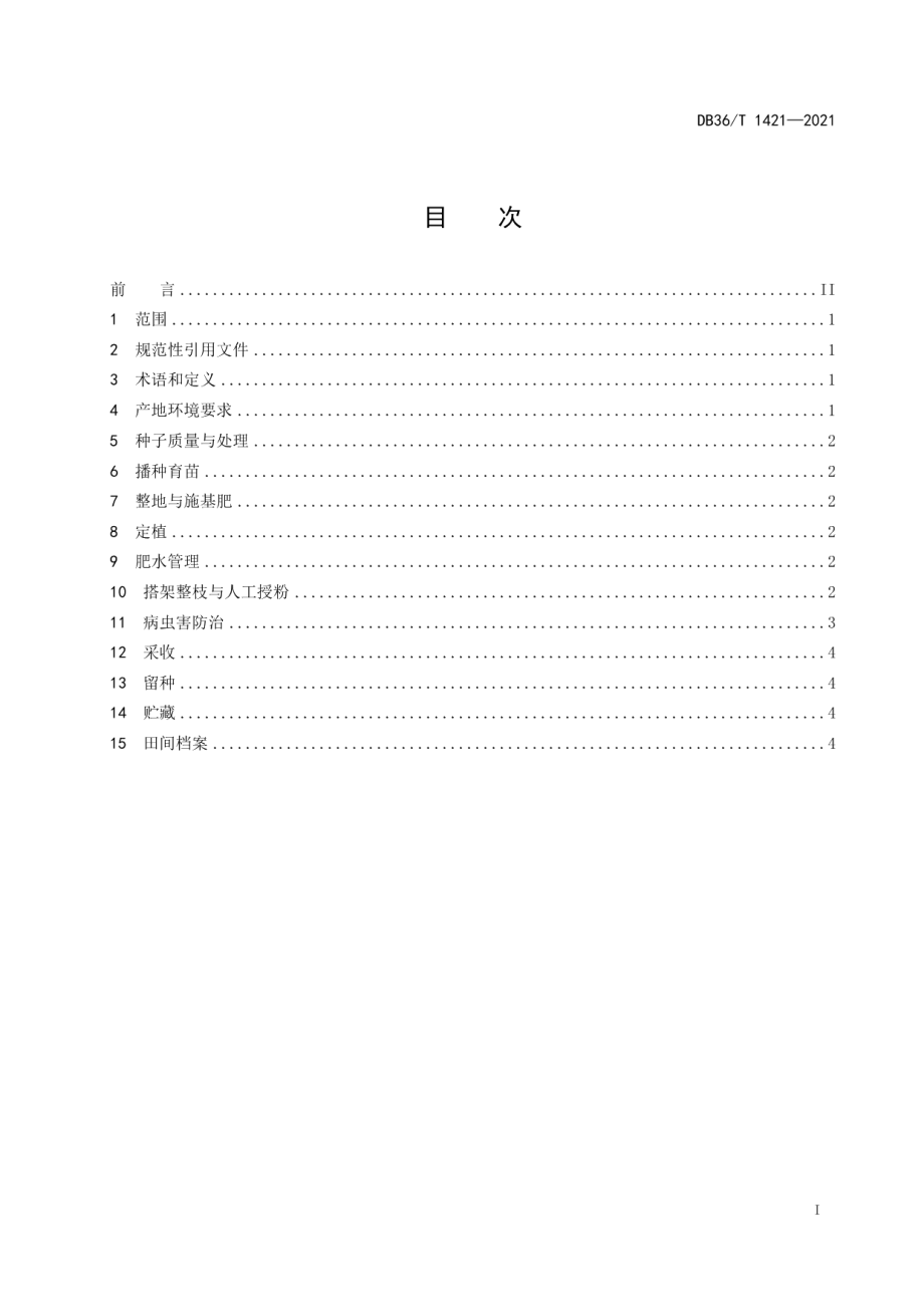 DB36T 1421-2021五云冬瓜栽培技术规程.pdf_第3页