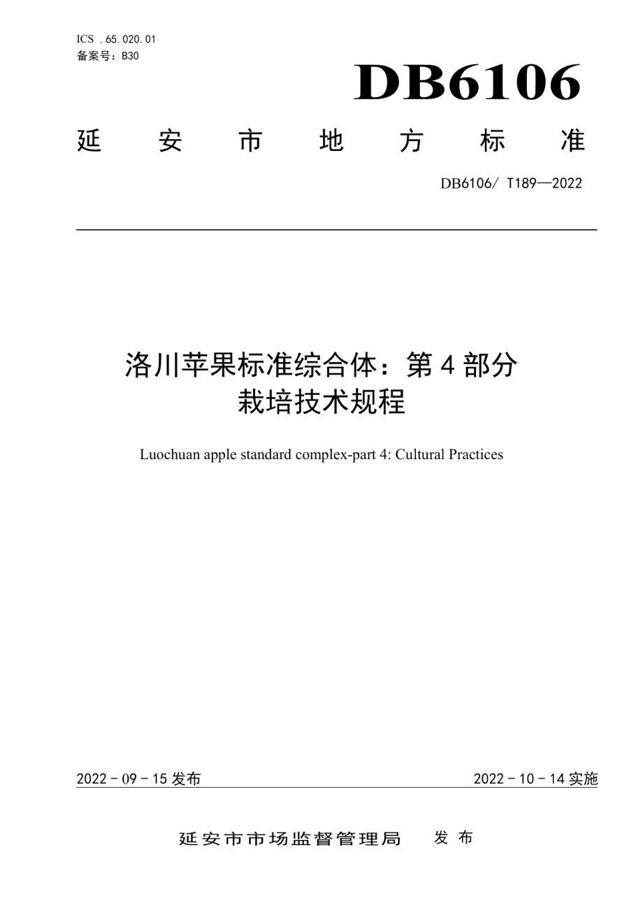 DB6106T189-2022洛川苹果标准综合体 第4部分栽培技术规程.pdf_第1页