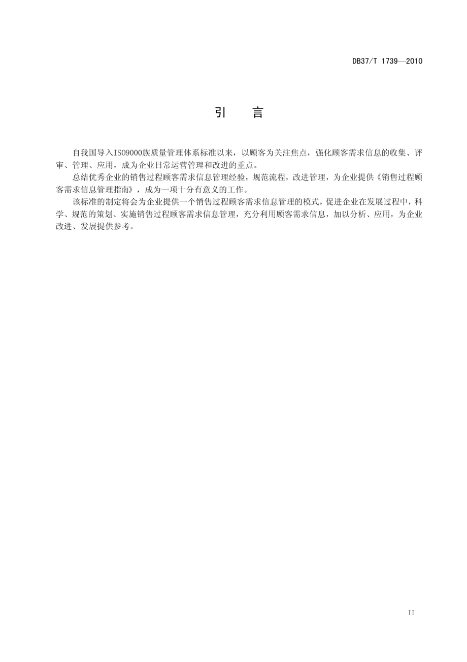 DB37T 1739-2010销售过程顾客需求信息管理指南.pdf_第3页