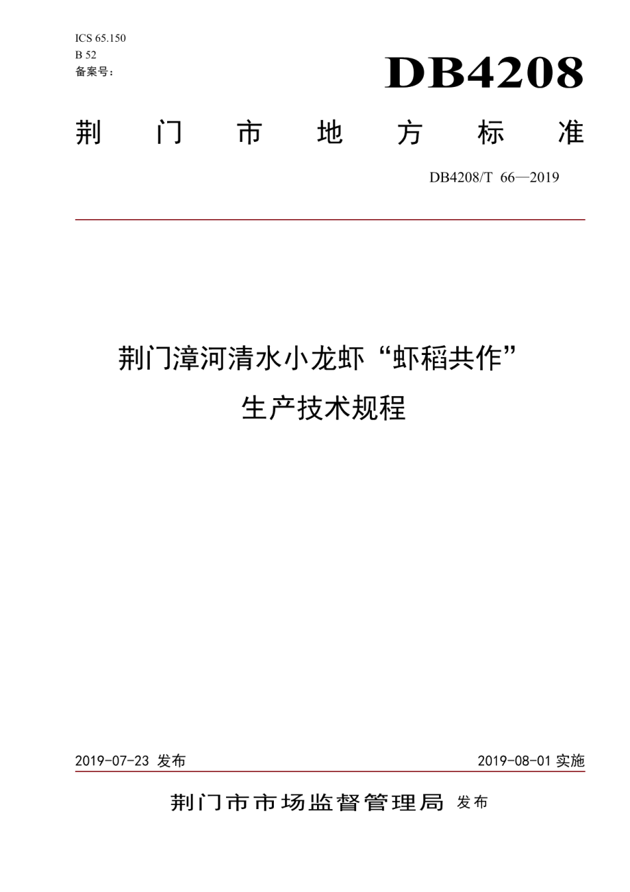 DB4208T 66—2019荆门漳河清水小龙虾“虾稻共作”生产技术规程.pdf_第1页