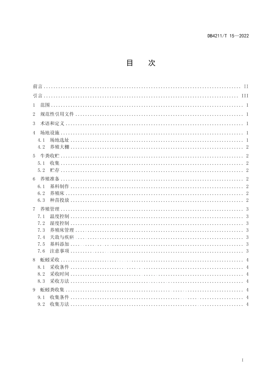 DB4211T 15-2022棚式 牛粪养殖蚯蚓技术规程.pdf_第3页