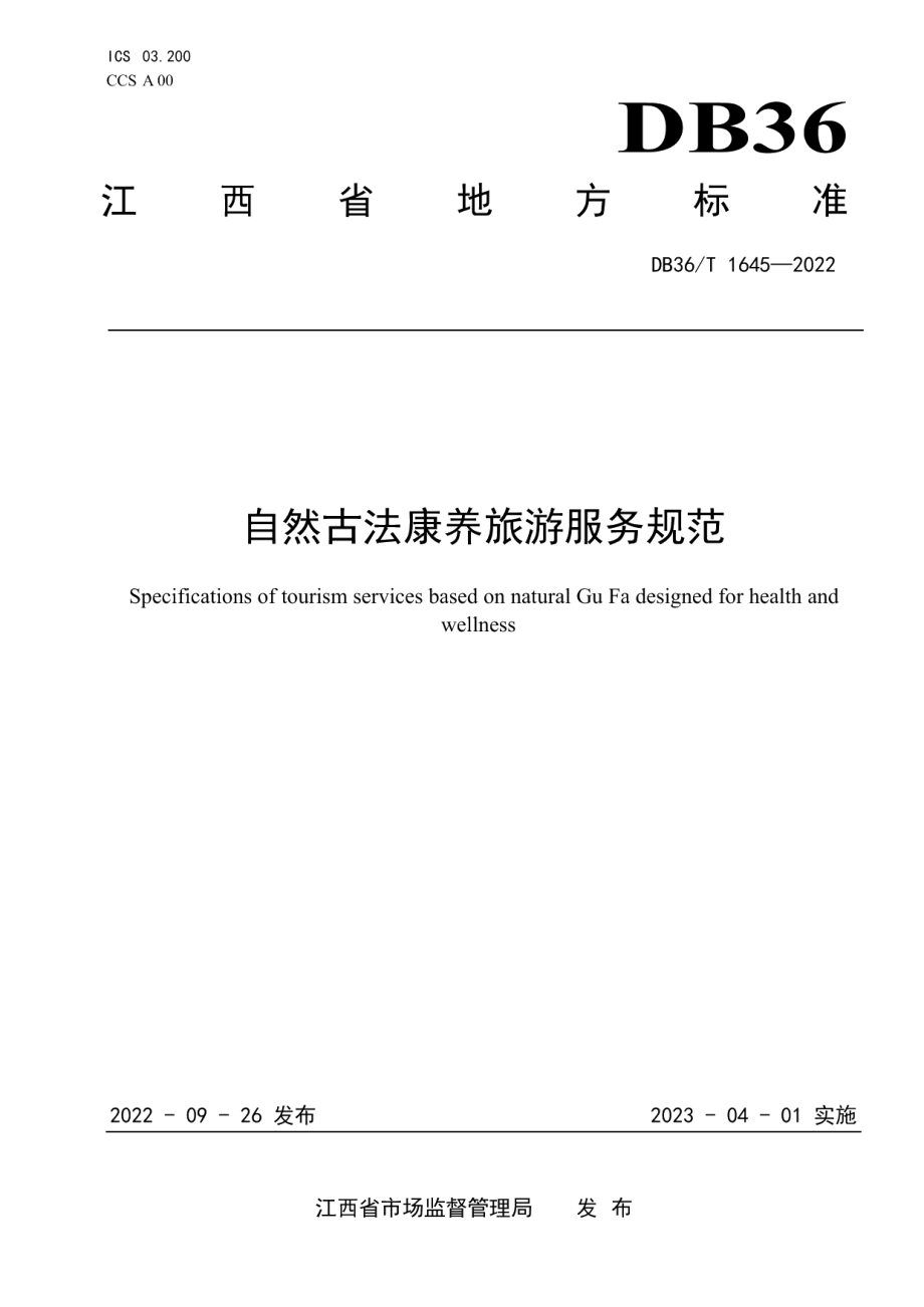 DB36T 1645-2022自然古法康养旅游服务规范.pdf_第1页