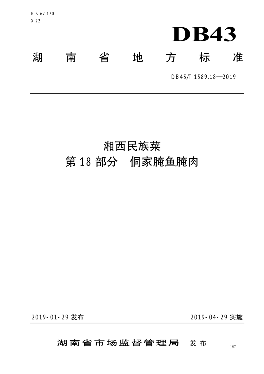 DB43T 1589.18-2019湘西民族菜第18部分：侗家腌鱼腌肉.pdf_第1页