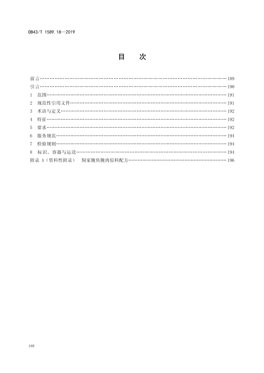 DB43T 1589.18-2019湘西民族菜第18部分：侗家腌鱼腌肉.pdf_第2页