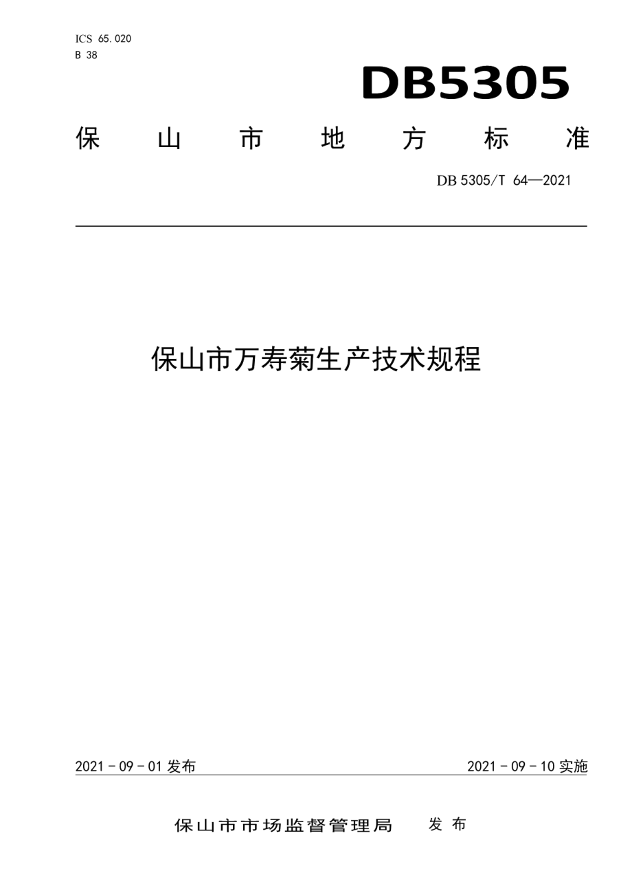 DB5305T 64-2021保山市万寿菊生产技术规程.pdf_第1页