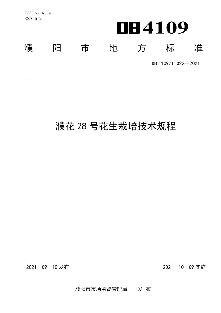 DB4109T 022—2021濮花28号花生栽培技术规程.pdf_第1页