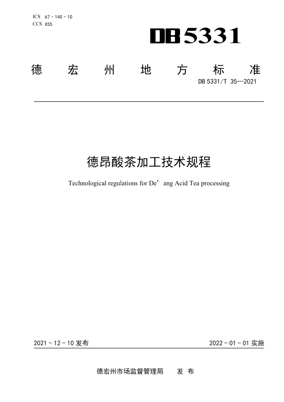 DB5331T 35-2021德昂酸茶加工技术规程.pdf_第1页