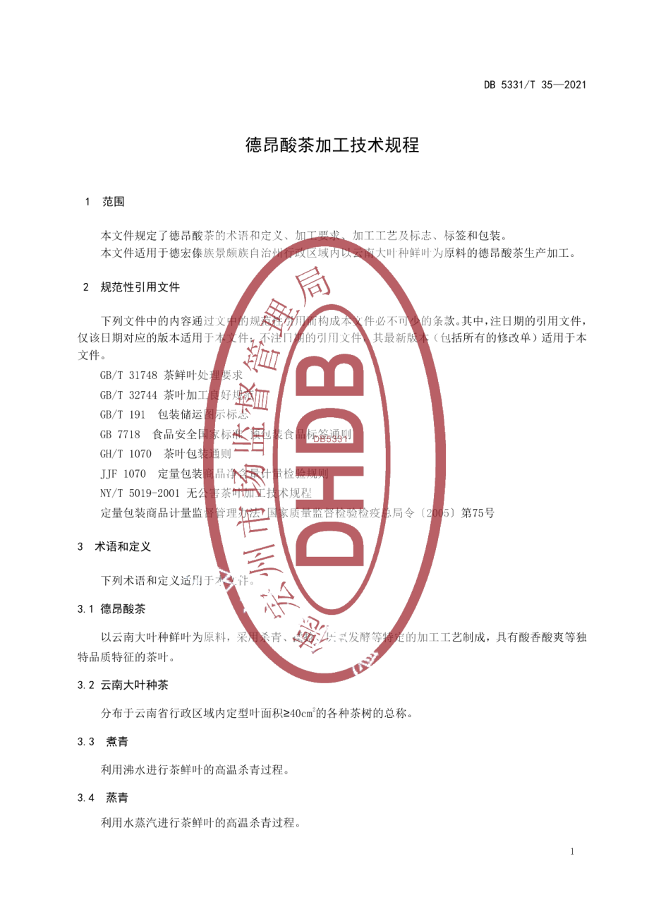 DB5331T 35-2021德昂酸茶加工技术规程.pdf_第3页