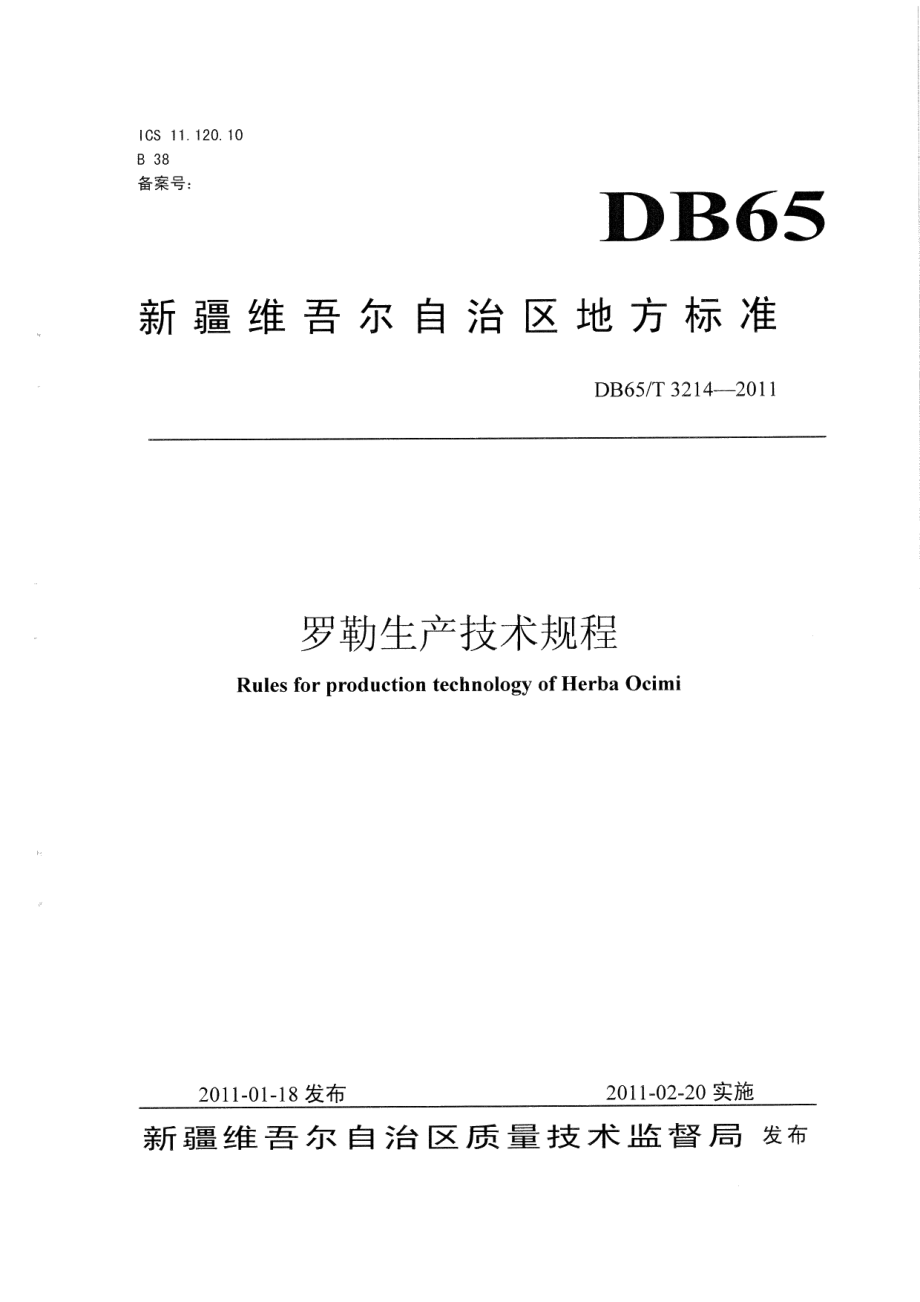 DB65T 3214-2011罗勒生产技术规程.pdf_第1页