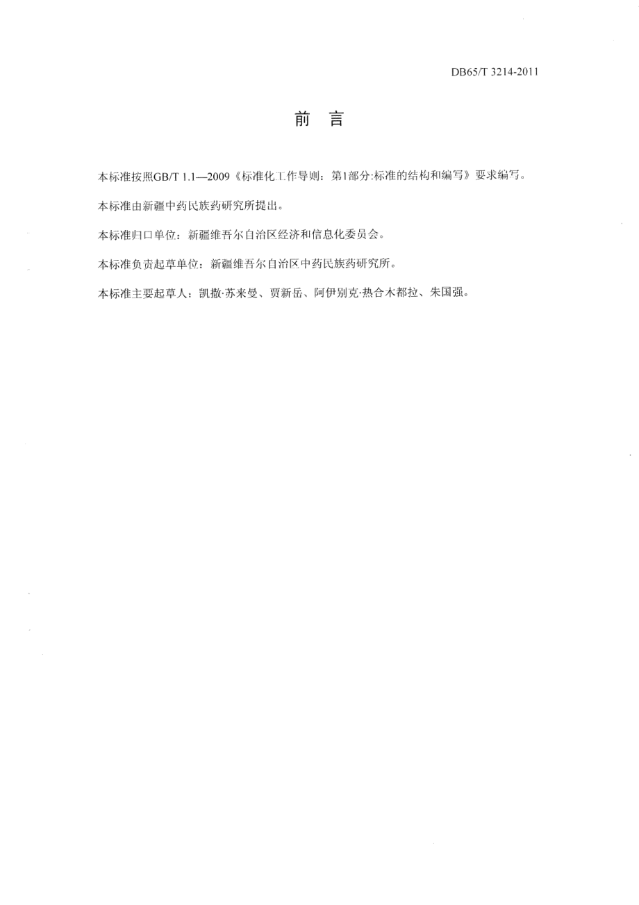 DB65T 3214-2011罗勒生产技术规程.pdf_第2页