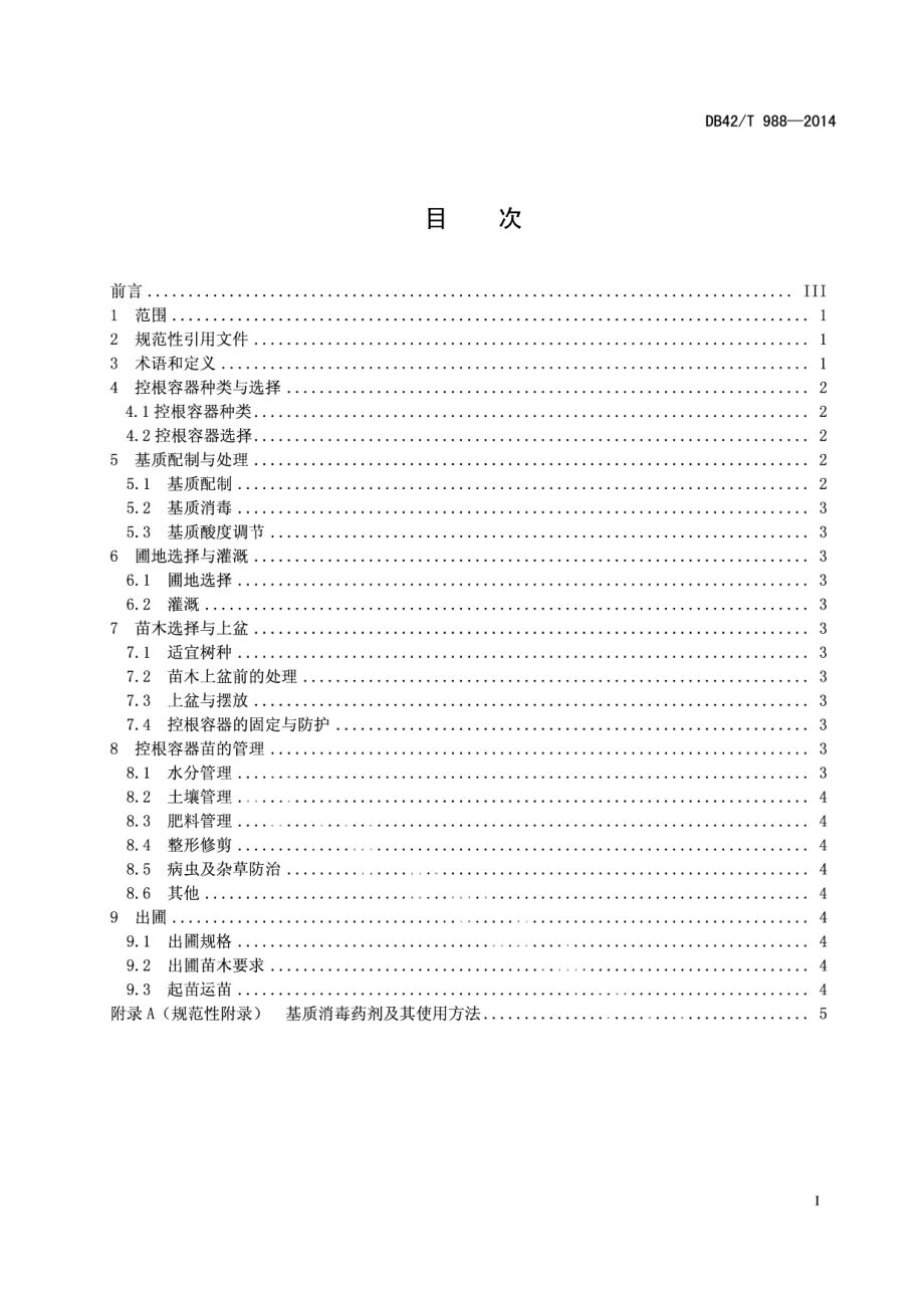 DB42T 988-2014园林树木控根容器培育技术规程.pdf_第3页