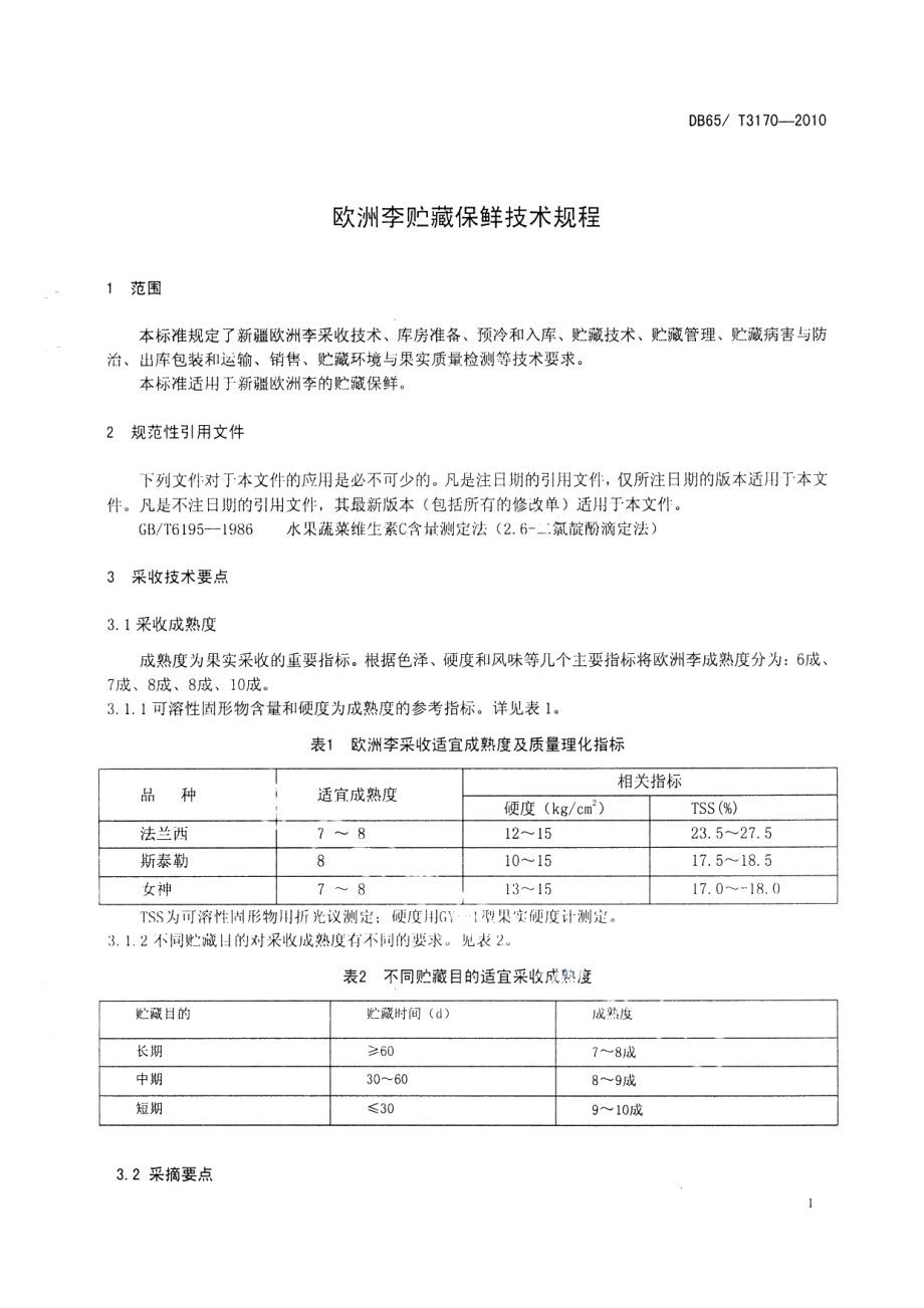 DB65T 3170-2010欧洲李贮藏保鲜技术规程.pdf_第3页