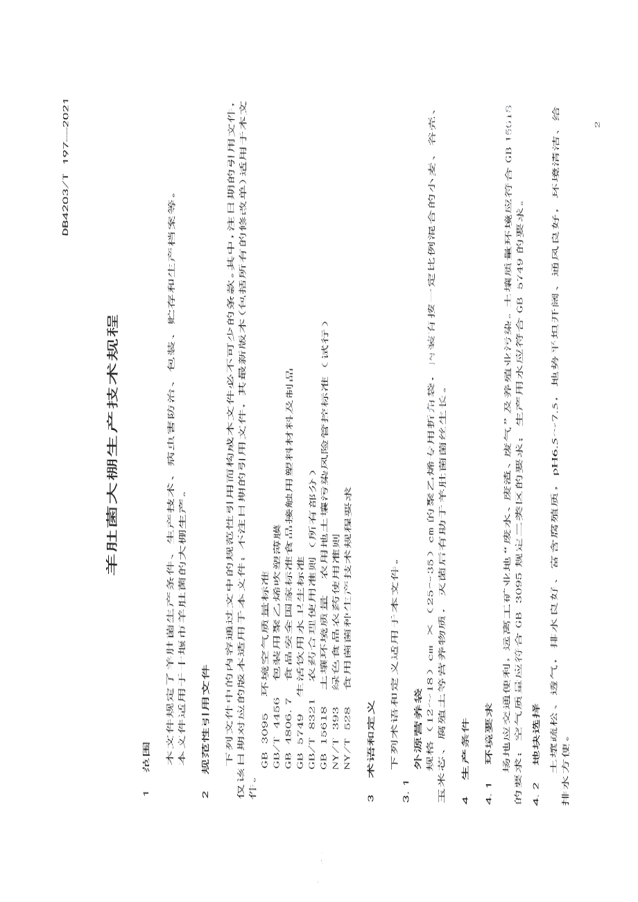 DB4203T 197-2021羊肚菌大棚生产技术规程.pdf_第3页