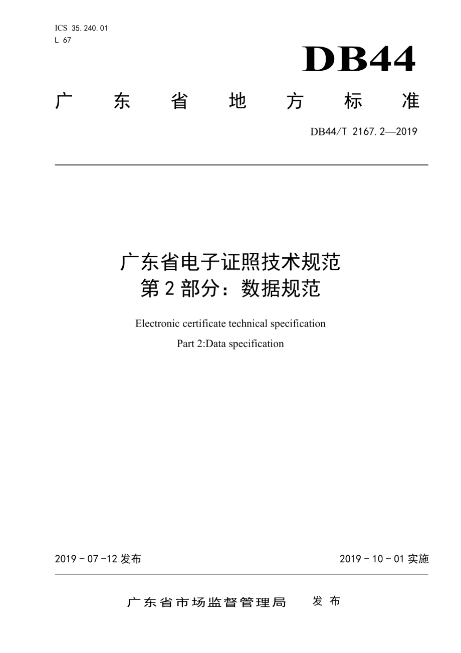 DB44T 2167.2-2019广东省电子证照技术规范 第2部分：数据规范.pdf_第1页