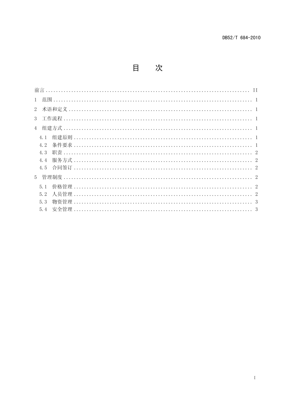 DB52T 684-2010烤烟专业队伍建设作业规范 专业物资配送队伍.pdf_第3页