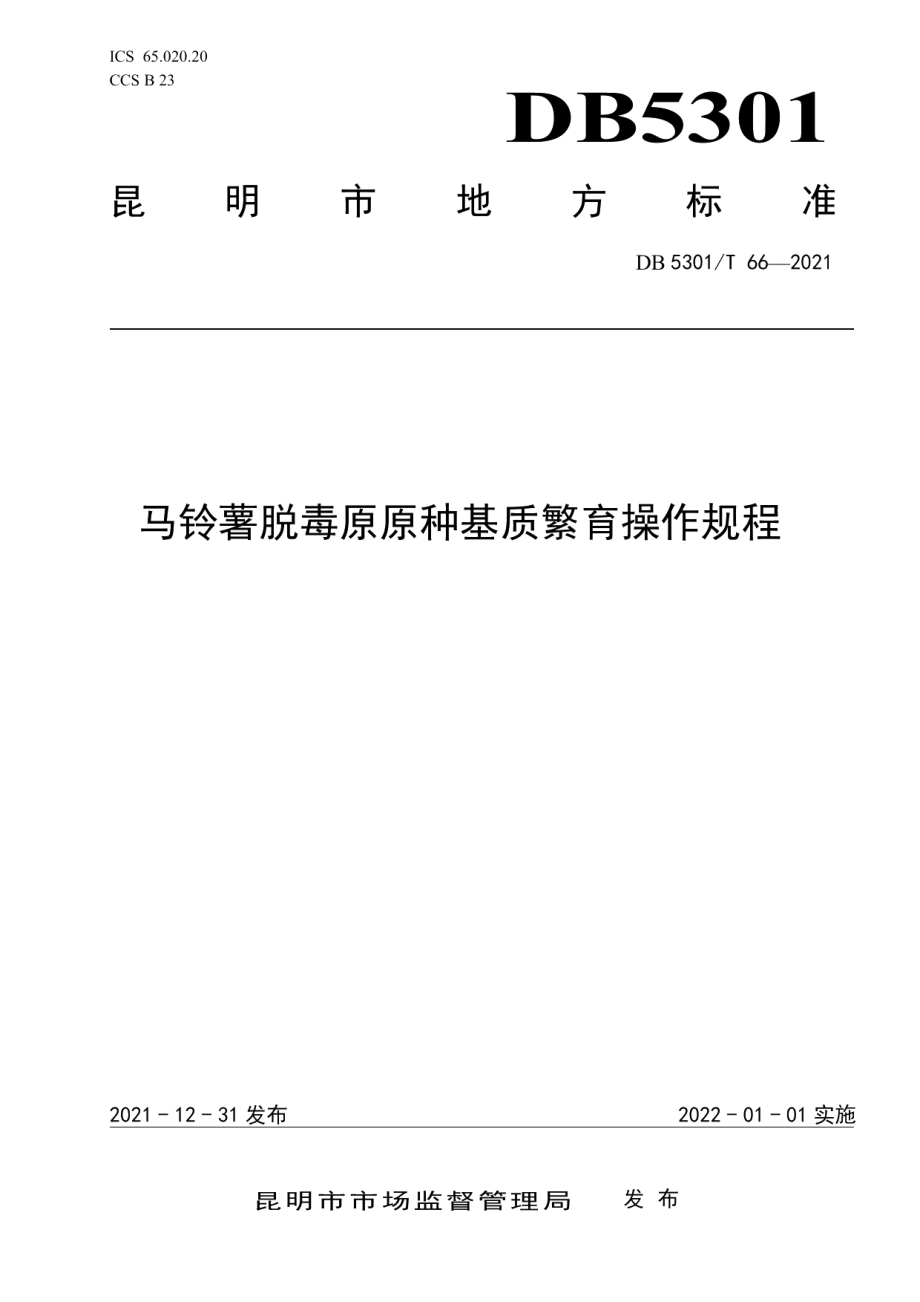 DB5301T 66-2021马铃薯脱毒原原种基质繁育操作规程.pdf_第1页