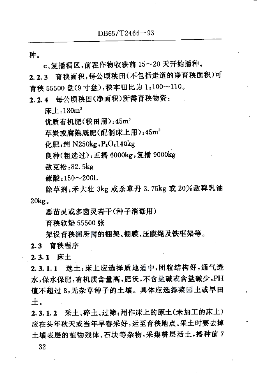 DB65T 2466-1993水稻盘育机插栽培技术规程.pdf_第2页