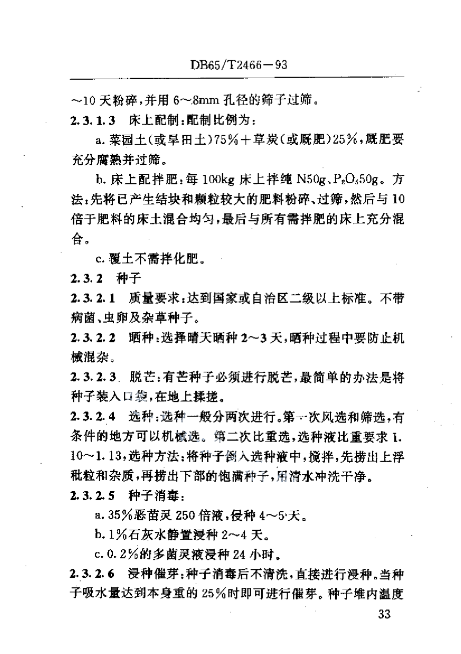 DB65T 2466-1993水稻盘育机插栽培技术规程.pdf_第3页