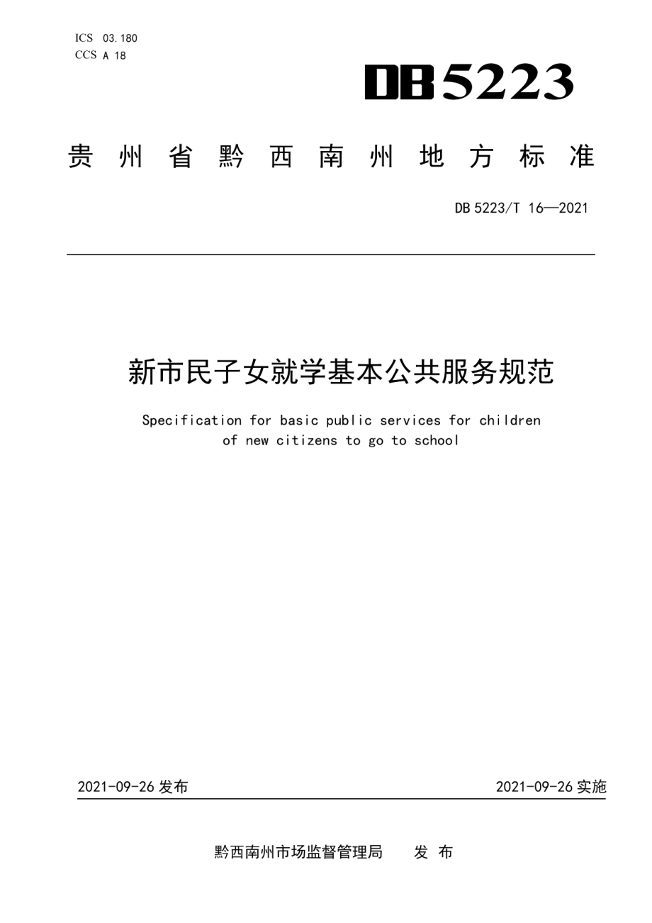 DB5223T 16-2021新市民子女就学基本公共服务规范.pdf_第1页