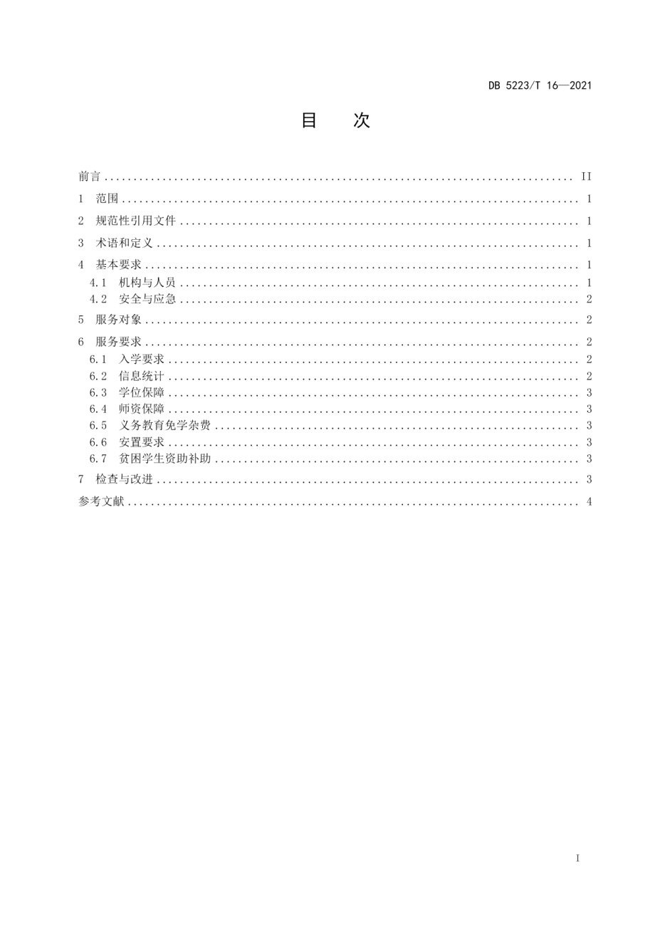 DB5223T 16-2021新市民子女就学基本公共服务规范.pdf_第3页