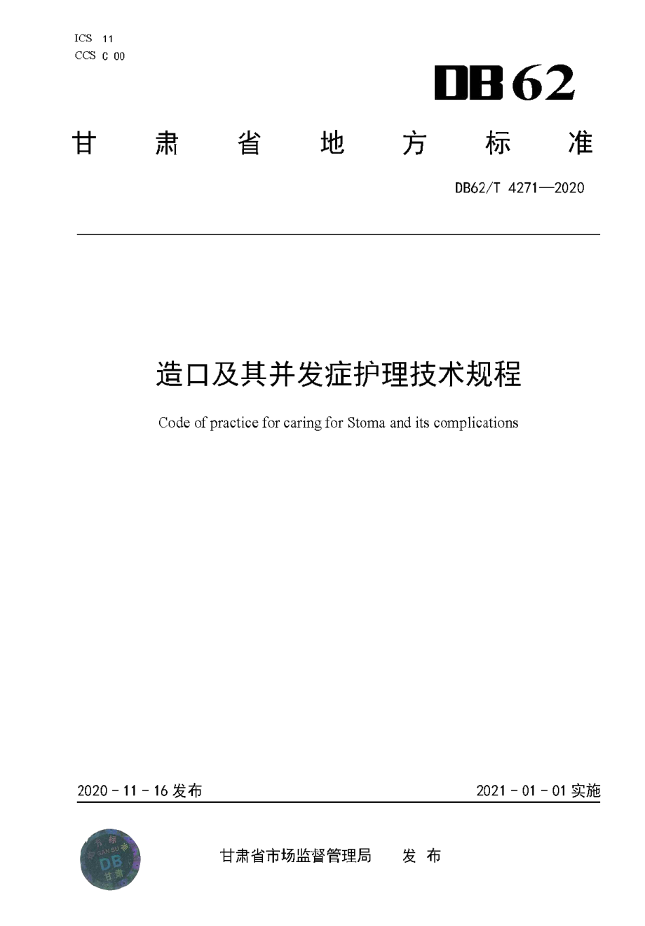 DB62T 4271-2020造口及其并发症护理技术规程.pdf_第1页