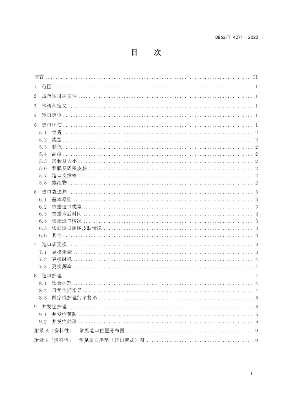 DB62T 4271-2020造口及其并发症护理技术规程.pdf_第3页