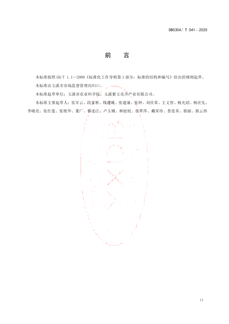 DB5304T 041盆栽微型月季综合栽培技术规程.pdf_第3页