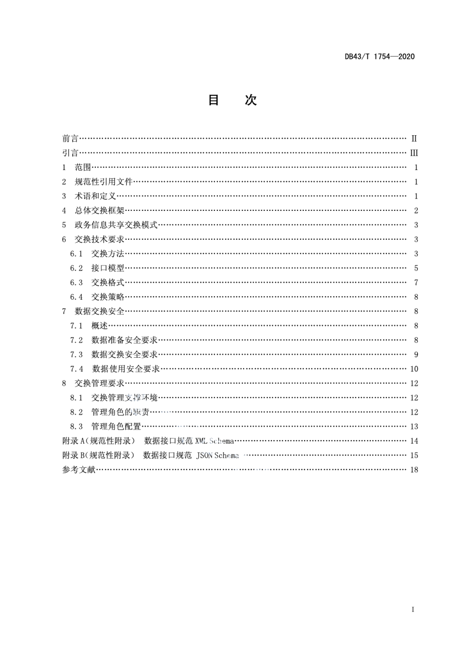 DB43T 1754-2020政务大数据中心数据交换规范.pdf_第3页