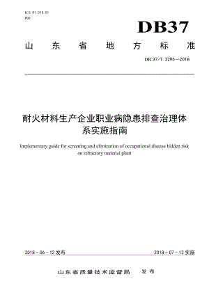 DB37T 3295-2018耐火材料生产企业职业病隐患排查治理体系实施指南.pdf