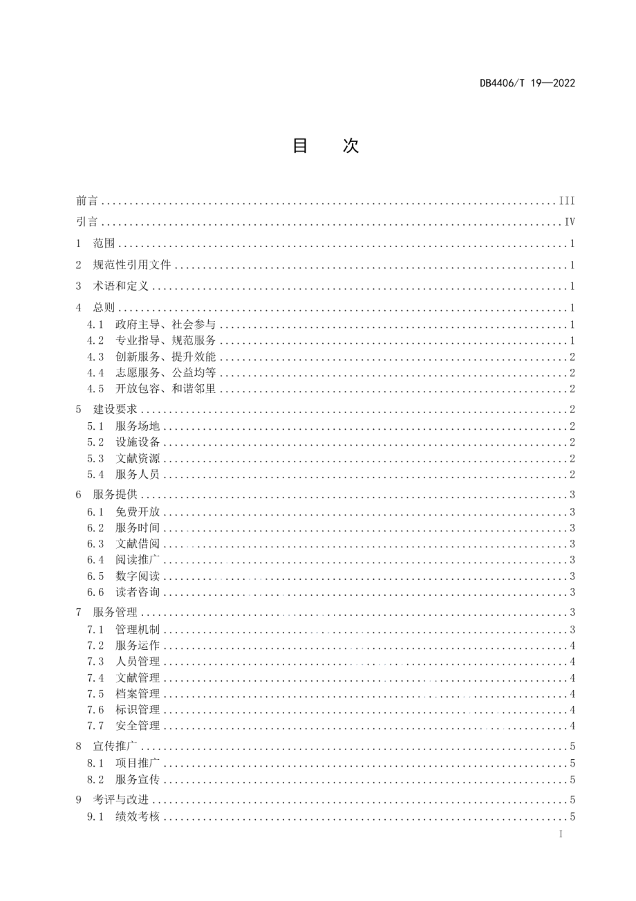 DB4406T 19-2022邻里图书馆建设及服务规范.pdf_第3页