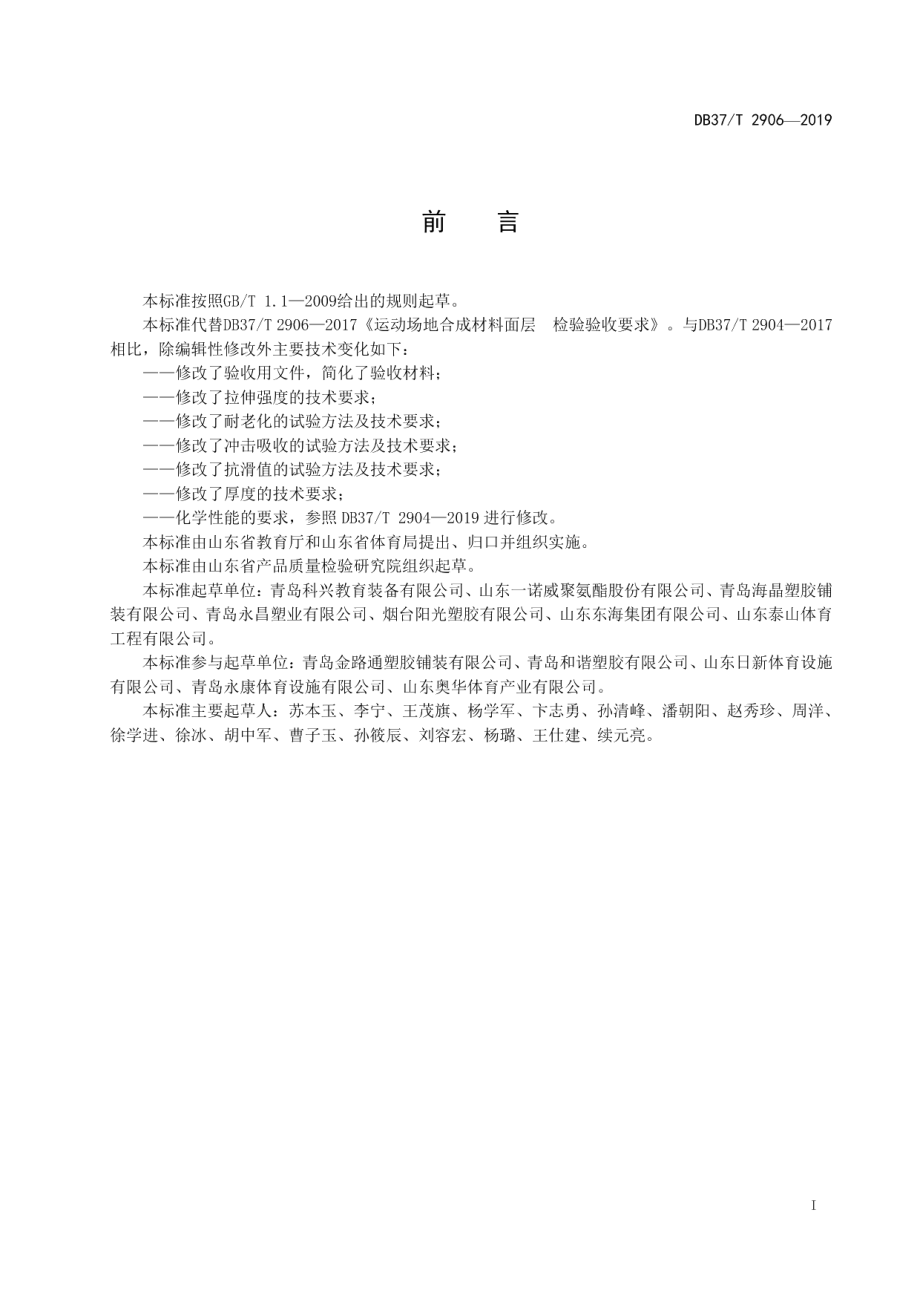 DB37T 2906-2019运动场地合成材料面层　验收要求.pdf_第2页