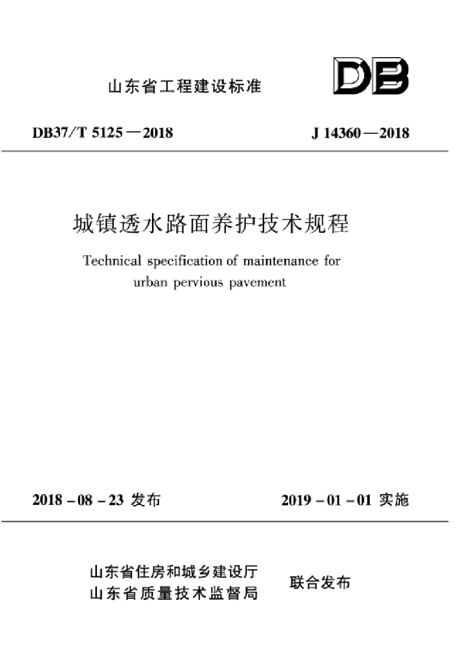 DB37T 5125-2018城镇透水路面养护技术规程.pdf_第1页