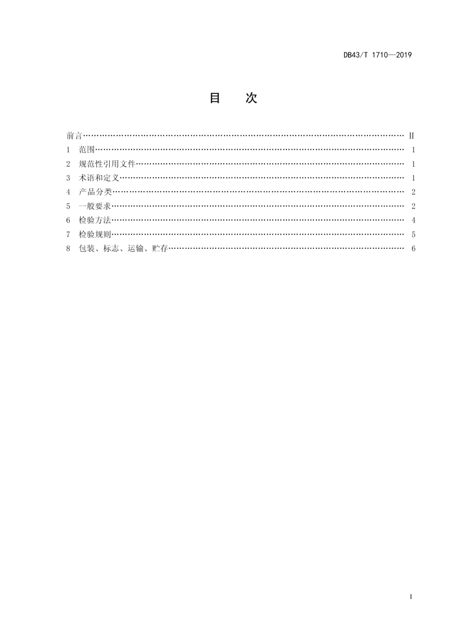 DB43T 1710-2019日用竹筷通用技术要求.pdf_第3页