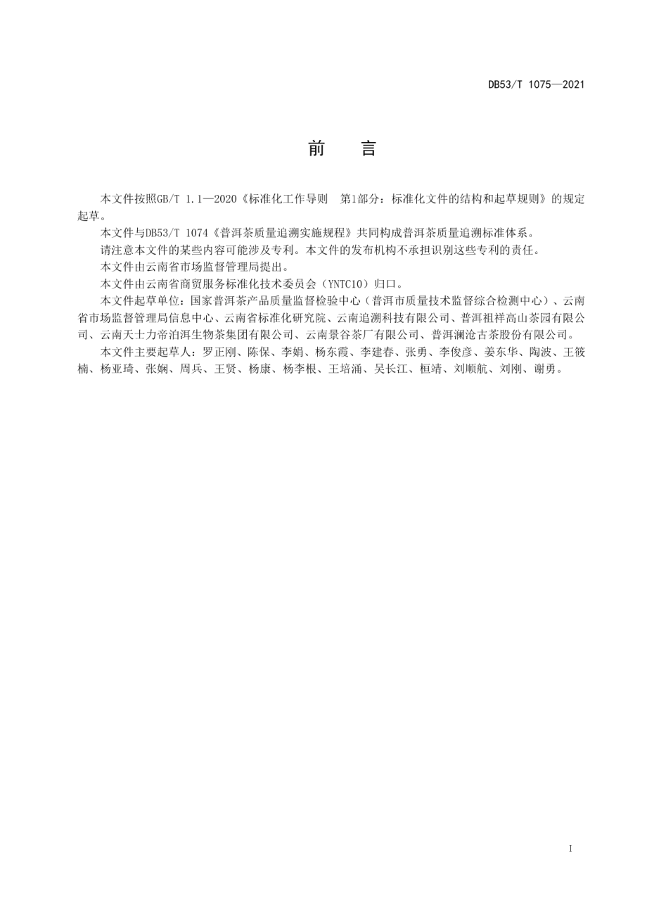 DB53T 1075—2021普洱茶追溯服务平台建设规范.pdf_第3页