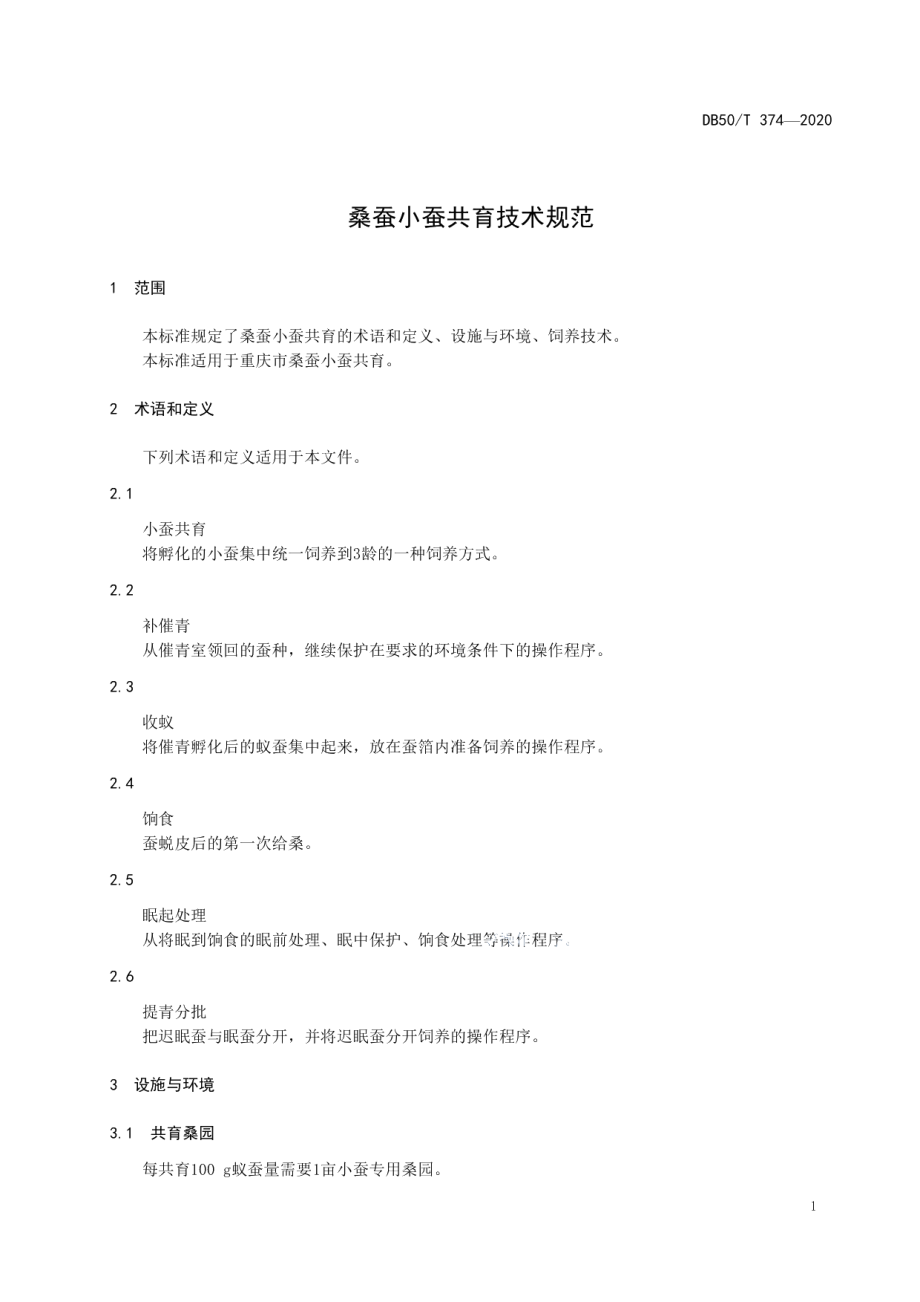 DB50T 374-2020桑蚕小蚕共育技术规范.pdf_第3页