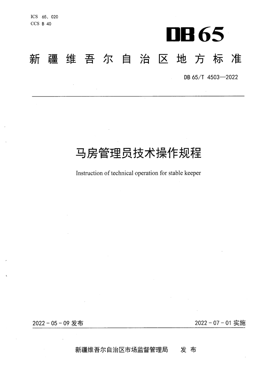 DB65T 4503-2022马房管理员技术操作规程.pdf_第1页