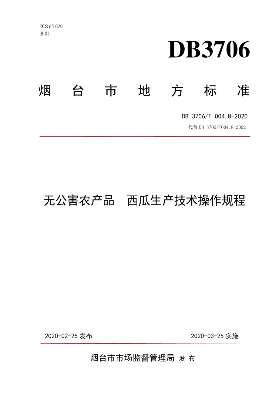 DB3706T004.8-2020无公害农产品西瓜生产技术操作规程.pdf_第1页