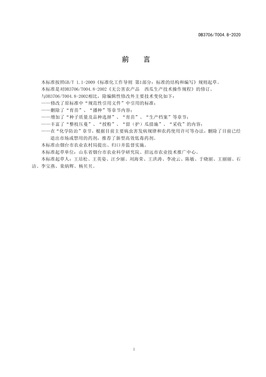 DB3706T004.8-2020无公害农产品西瓜生产技术操作规程.pdf_第2页