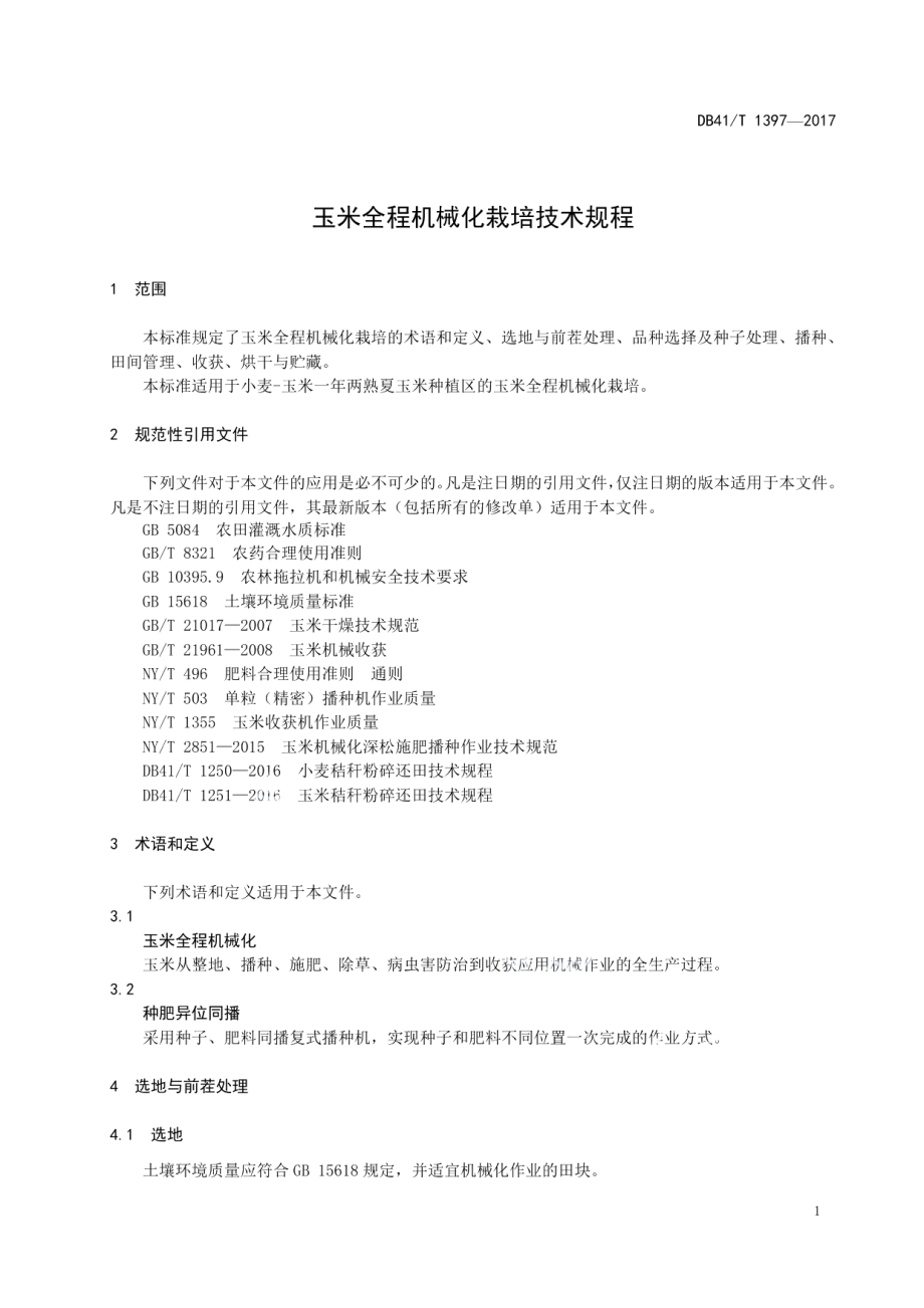 DB41T 1397-2017玉米全程机械化栽培技术规程.pdf_第3页