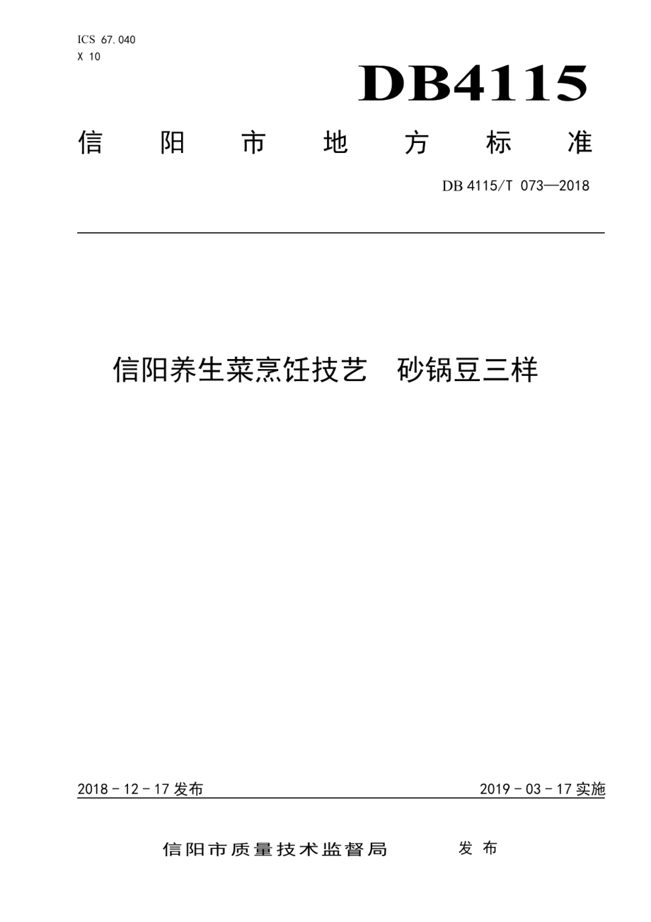 DB4115T 073-2018信阳养生菜烹饪技艺砂锅豆三样.pdf_第1页