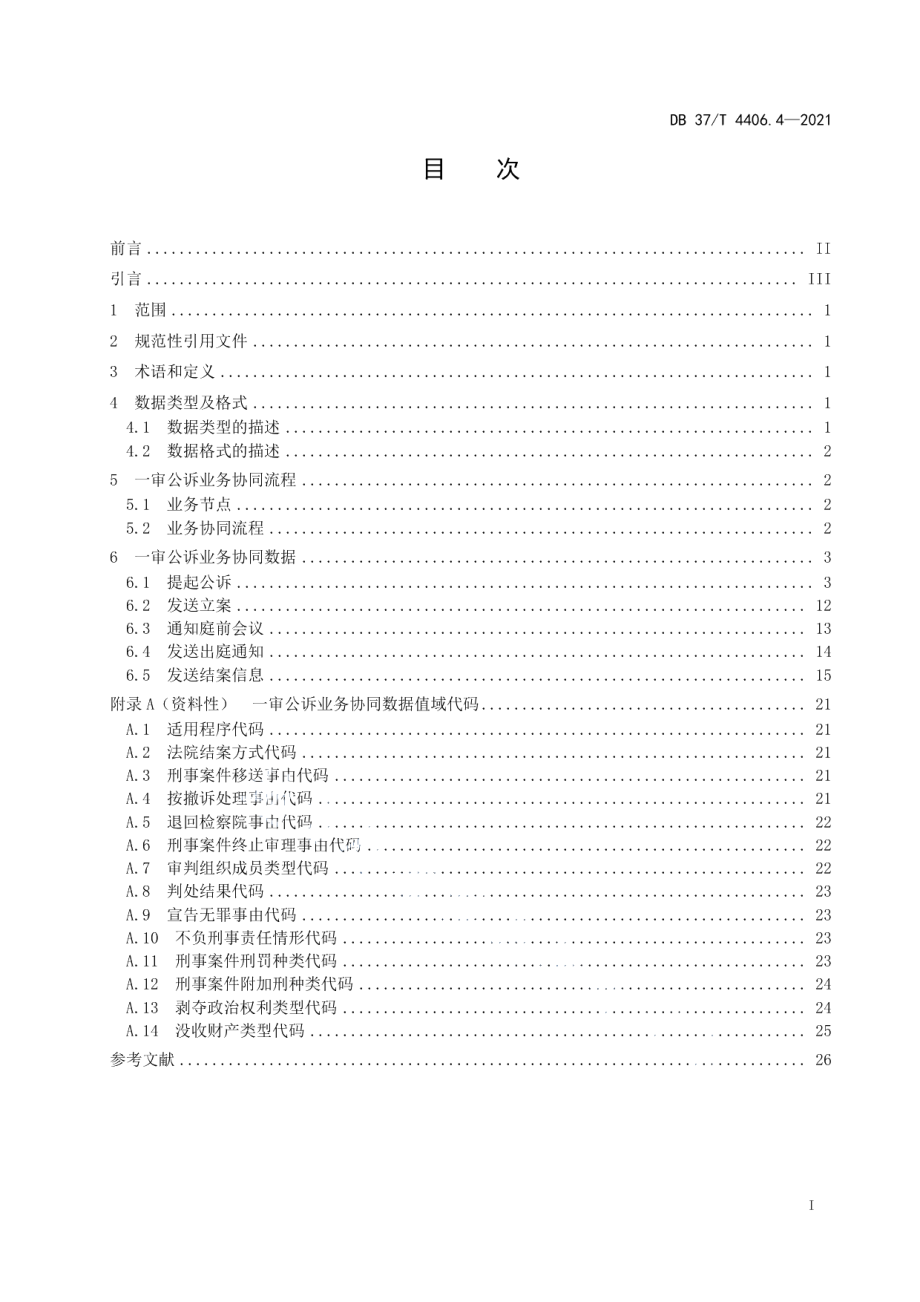 DB37T 4406.4—2021政法机关刑事案件网上协同指南第4部分：一审公诉业务协同流程与数据交换规范.pdf_第3页