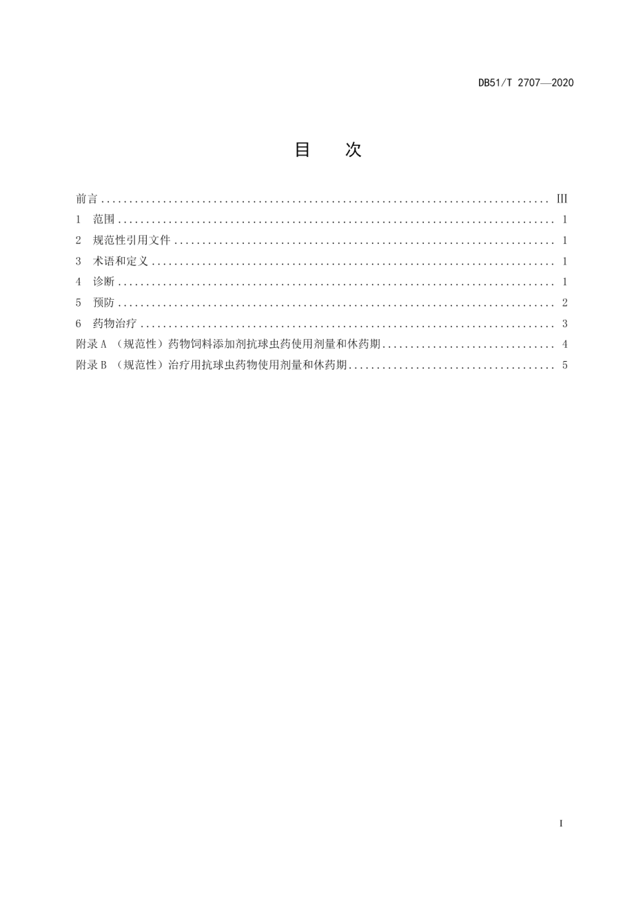 DB51T 2707-2020肉鸡球虫病防治技术规范.pdf_第3页