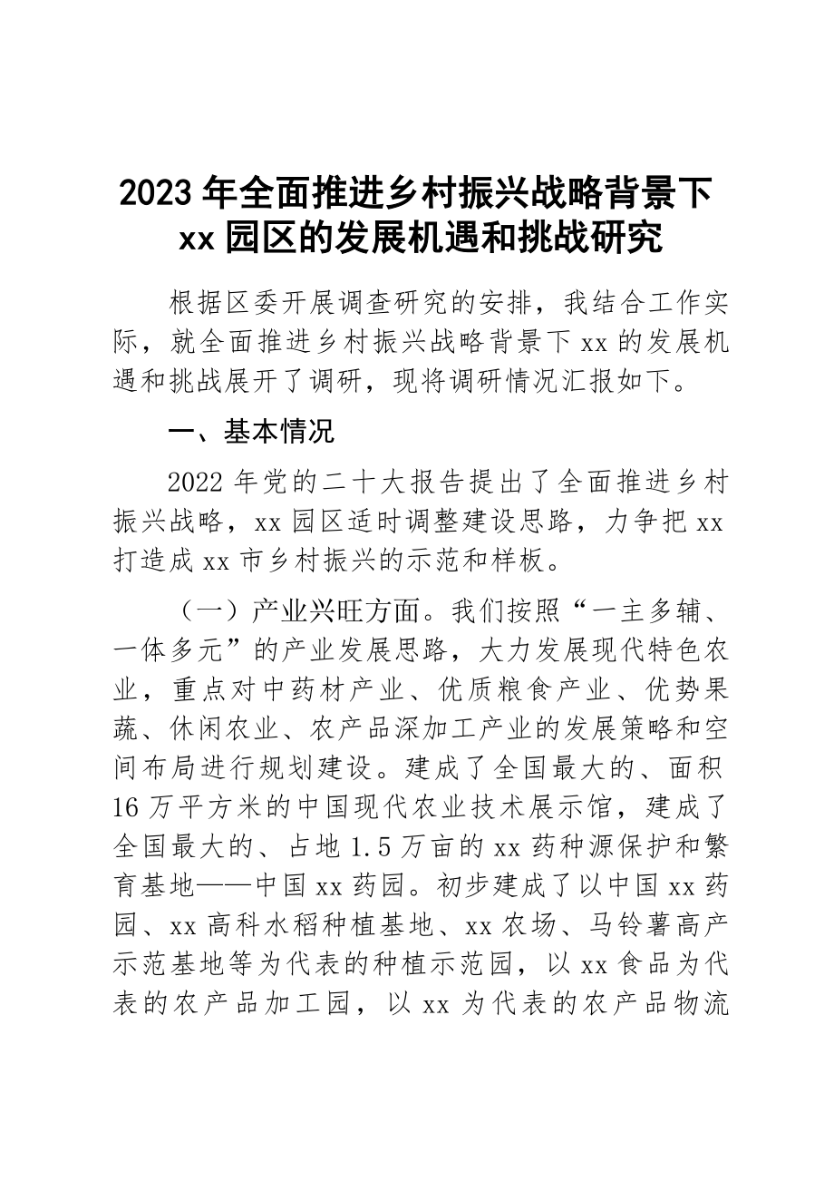 2023年全面推进乡村振兴战略背景下XX园区的发展机遇和挑战研究 .docx_第1页