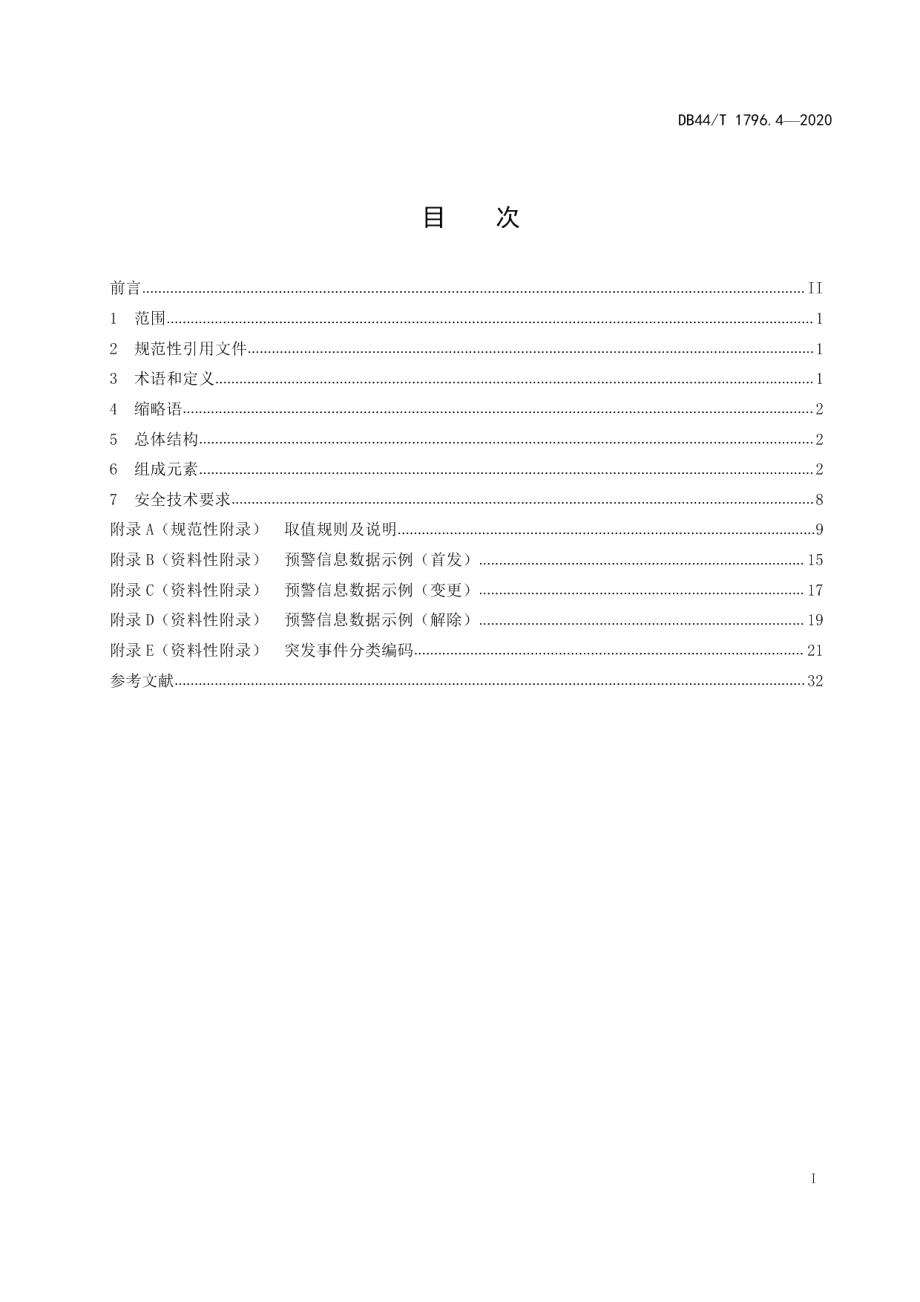 DB44T 1796.4-2020突发事件预警信息发布中心建设规范 第4部分：预警信息数据规范.pdf_第3页