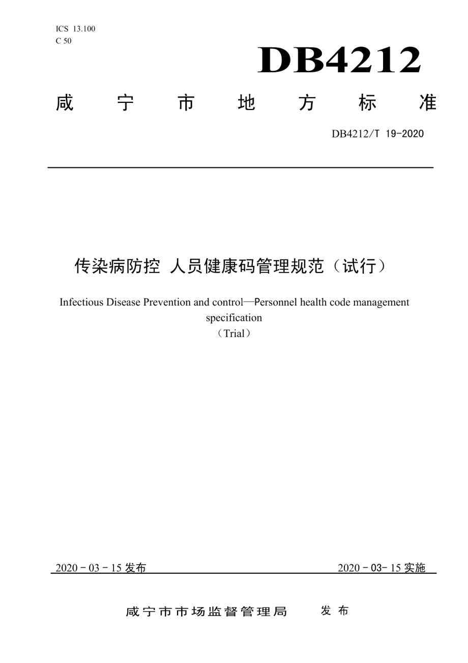 DB4212T 19-2020传染病防控 人员健康码管理规范（试行）.pdf_第1页