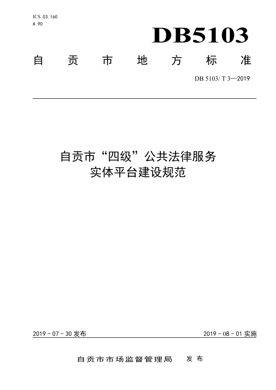 DB5103T 3-2019自贡市“四级”公共法律服务实体平台建设规范.pdf_第1页