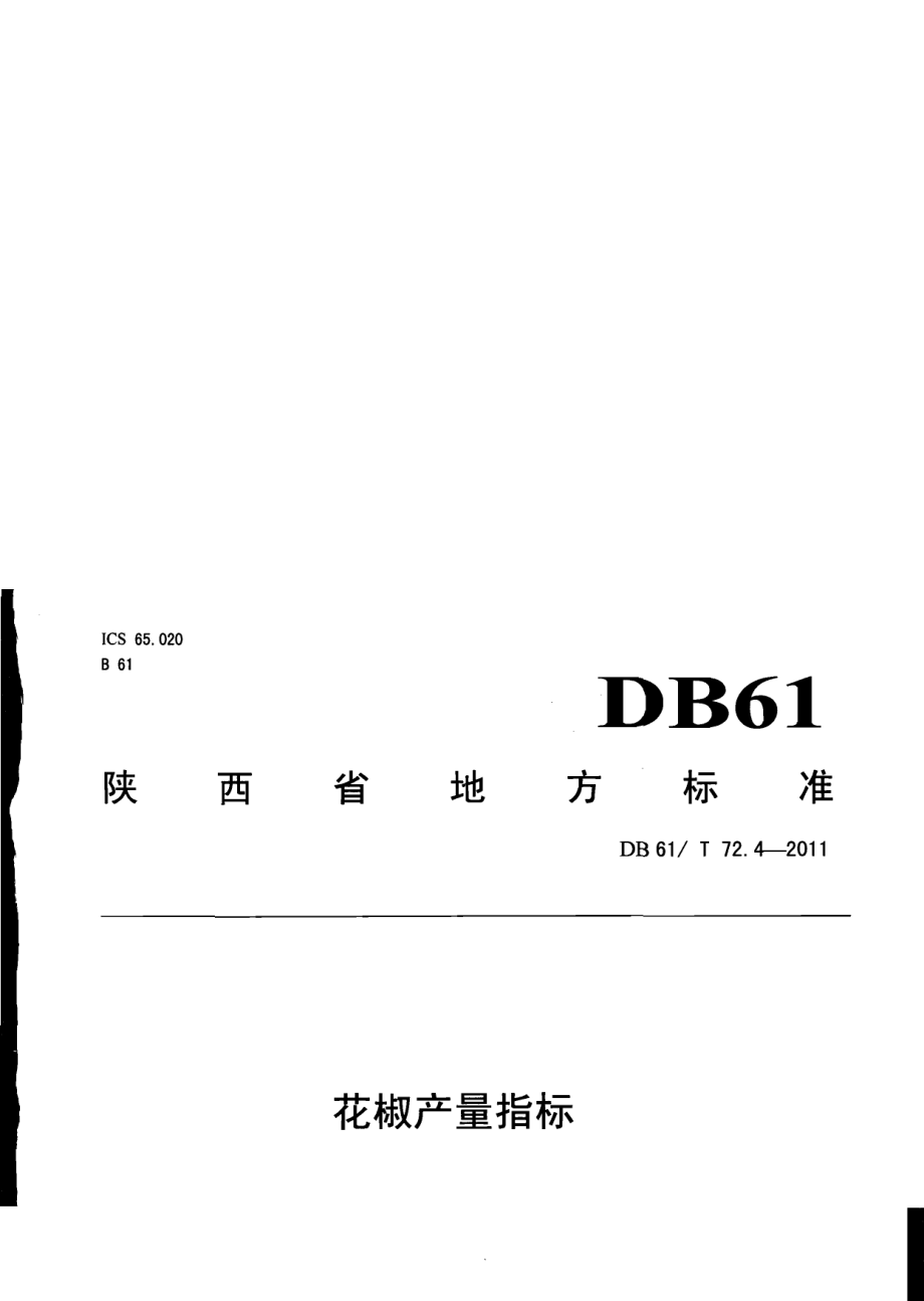 DB61T 72.4-2011花椒产量指标.pdf_第1页