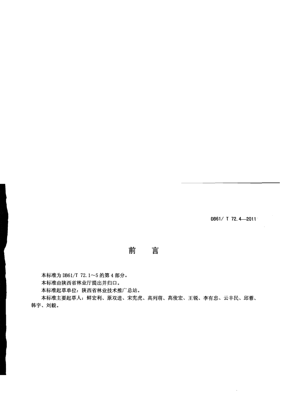 DB61T 72.4-2011花椒产量指标.pdf_第2页