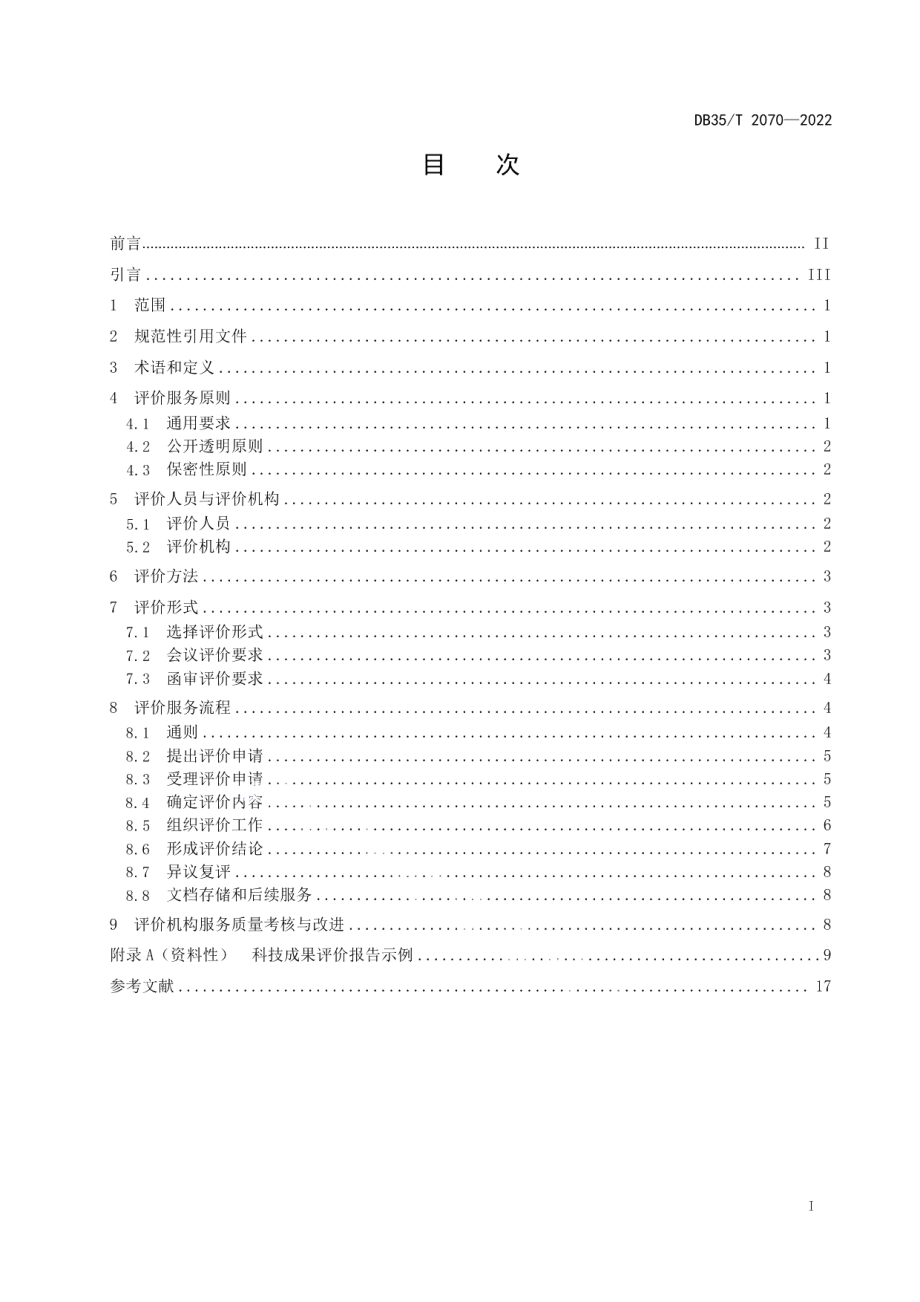 DB35T 2070-2022科技成果评价服务导则.pdf_第2页